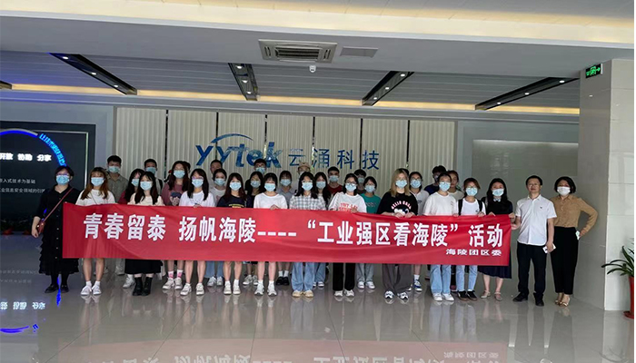 吸引人才、留住人才|云涌科技助力“揚帆海陵”行動