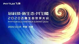 云涌工業(yè)信息安全成果燃爆現(xiàn)場(chǎng)，2020飛騰生態(tài)伙伴大會(huì)圓滿落幕