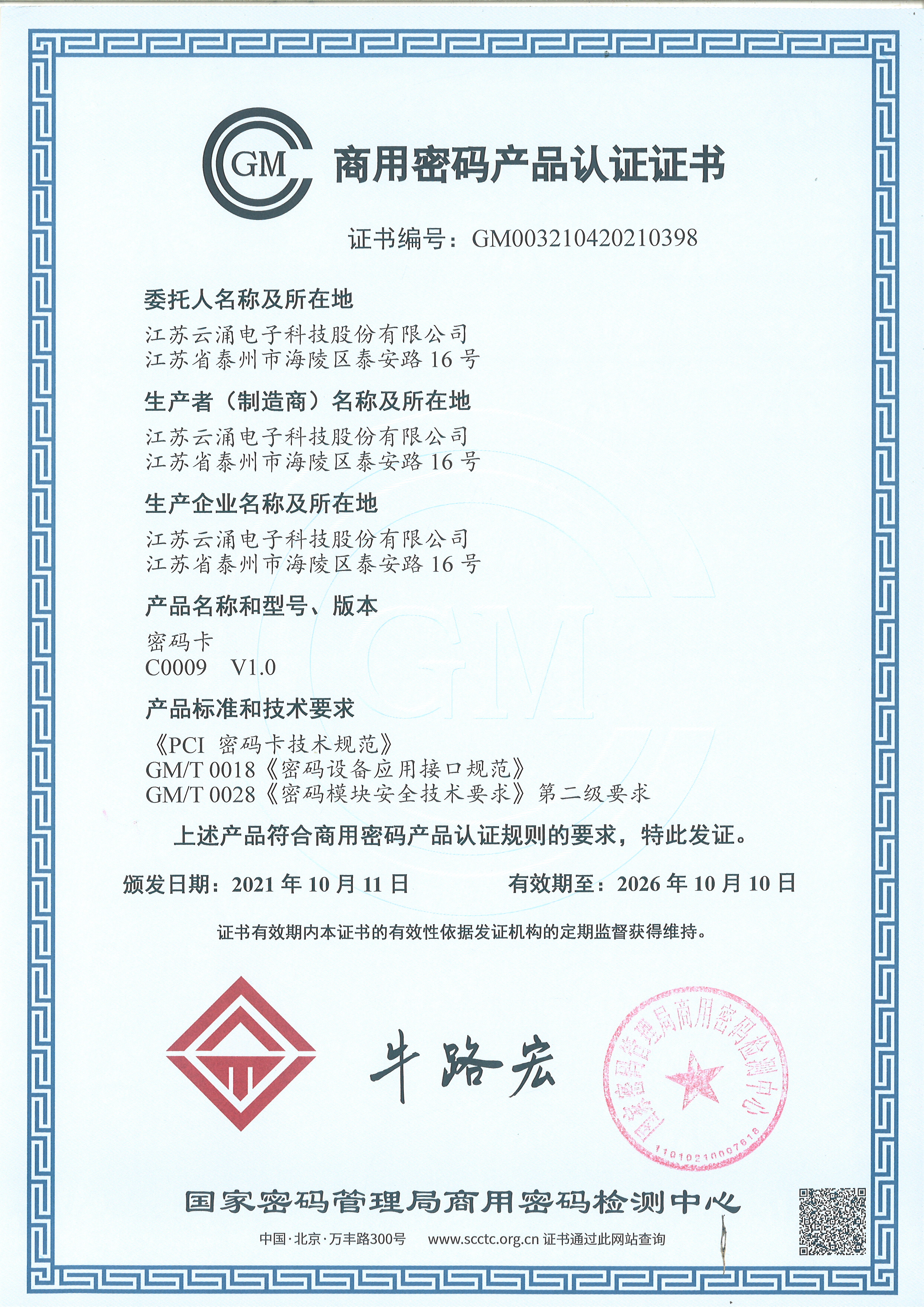 商用密碼產(chǎn)品認證證書（C0009）
